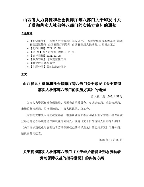 山西省人力资源和社会保障厅等八部门关于印发《关于贯彻落实人社部等八部门的实施方案》的通知