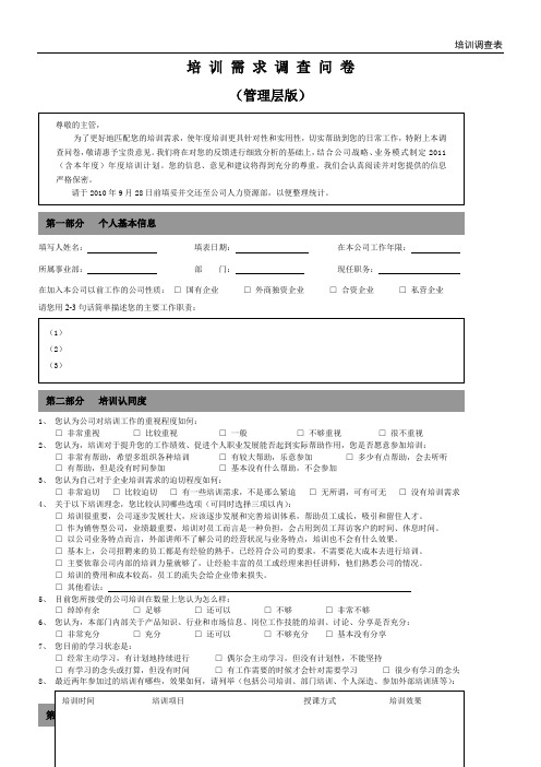 培训需求调查表-管理层版