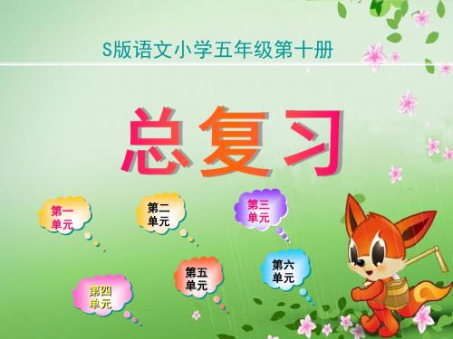 S版语文五年级下册总复习(分单元)
