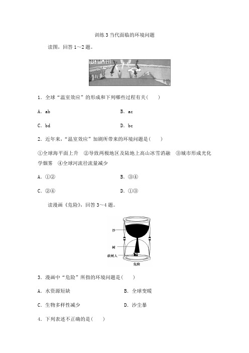 鲁教版高中地理选修6课后同步训练第一单元：训练3当代面临的环境问题