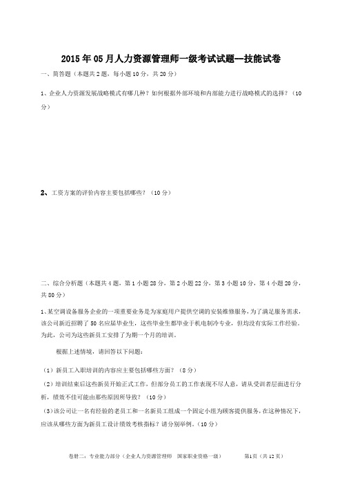 2015年05月一级人力资源管理师技能卷和完整解析