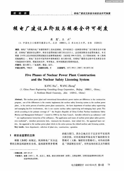 核电厂建设五阶段与核安全许可制度