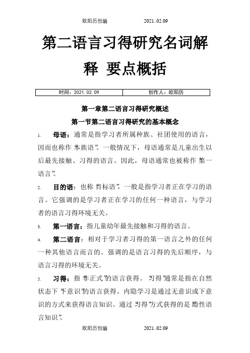 《第二语言习得研究》名词解释要点概括之欧阳历创编