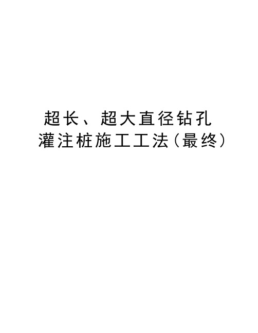 超长、超大直径钻孔灌注桩施工工法(最终)备课讲稿