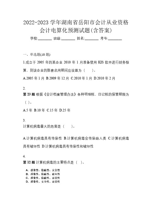 2022-2023学年湖南省岳阳市会计从业资格会计电算化预测试题(含答案)