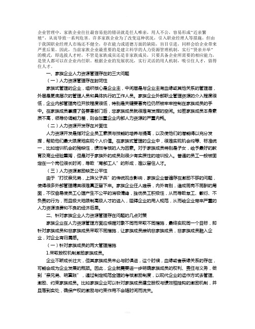 关于家族企业人力资源管理的问题及分析