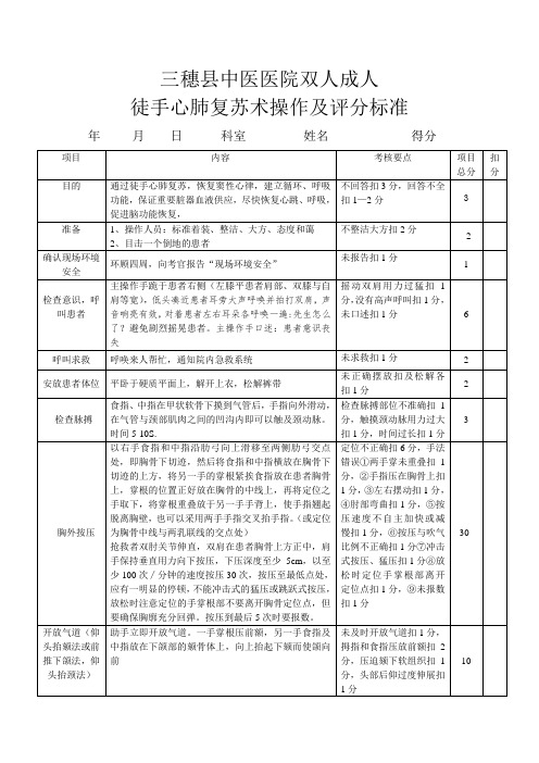 2014年双人成人徒手心肺复苏术”操作及评分标准2修改后