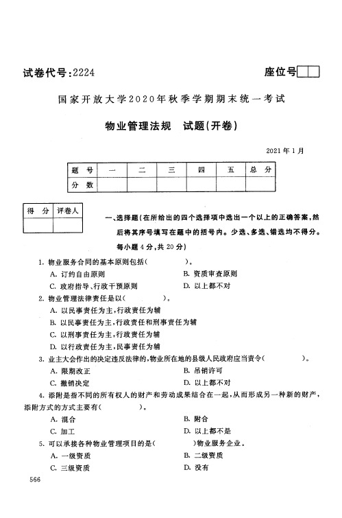 2021年1月国家开放大学电大专科物理管理法规期末试卷及答案