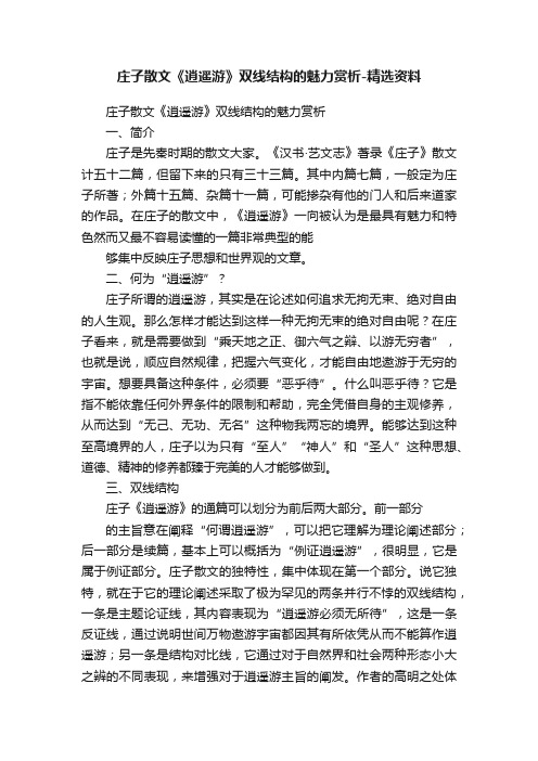 庄子散文《逍遥游》双线结构的魅力赏析-精选资料