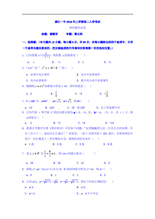 2017-2018学年湖南省桃江县第一中学高二上学期开学考试数学(理)试题