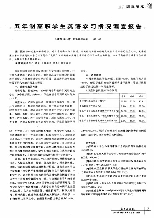 五年制高职学生英语学习情况调查报告