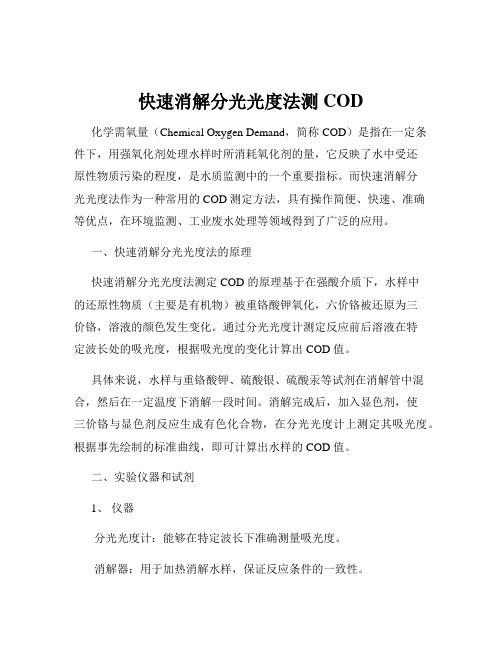 快速消解分光光度法测COD