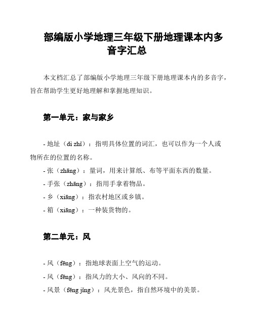 部编版小学地理三年级下册地理课本内多音字汇总