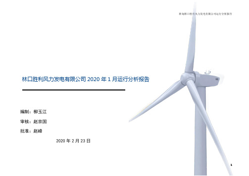 2020年1月份林口胜利风电场运行月度分析报告(1)