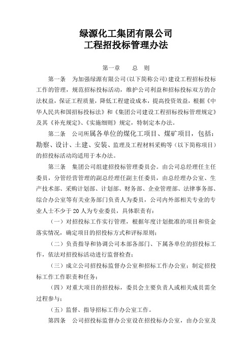 绿源集团公司招标管理规定