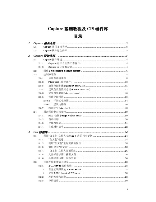 Capture基础教程及CIS器件库