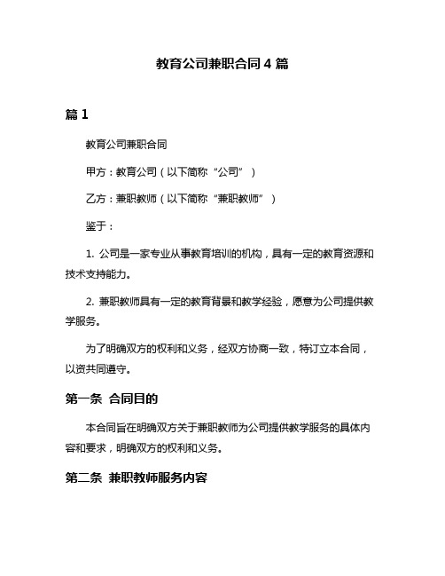 教育公司兼职合同4篇