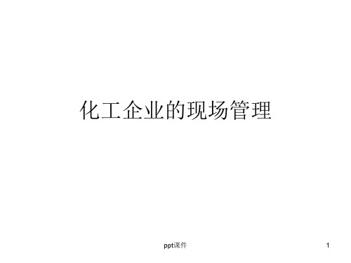 化工企业的现场管理  ppt课件