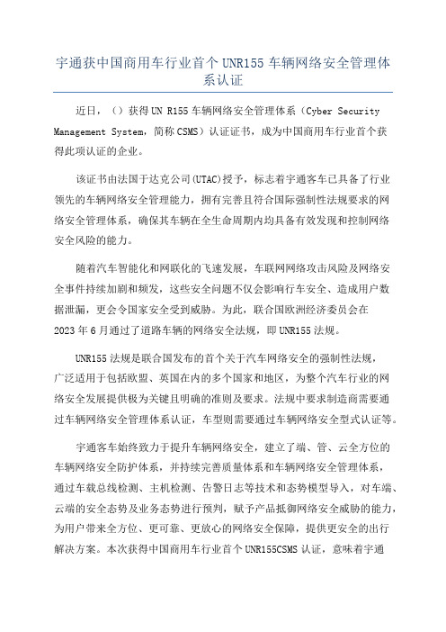 宇通获中国商用车行业首个UNR155车辆网络安全管理体系认证