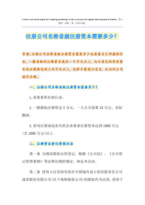 注册公司名称省级注册资本需要多少？