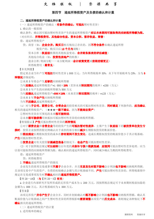 课程资料：第90讲_递延所得税资产、特殊交易或事项的确认和计量,所得税费用的确认和计量(1)