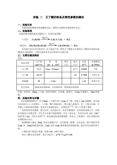 正丁醚的制备及物性参数的测定