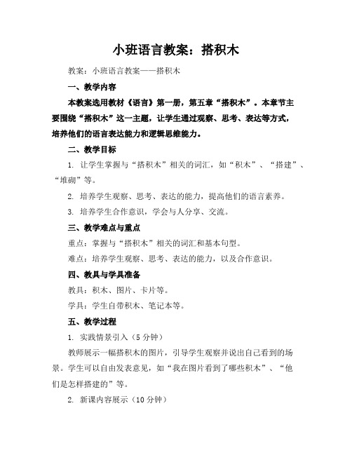 小班语言教案:搭积木