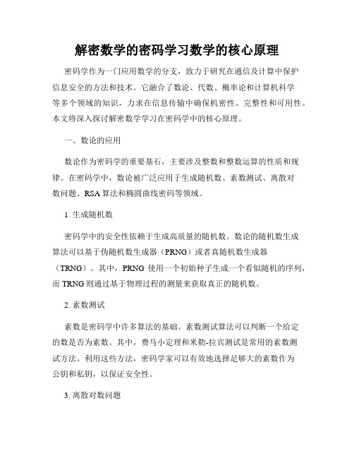 解密数学的密码学习数学的核心原理