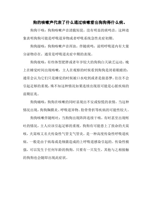 狗的咳嗽声代表了什么通过咳嗽看出狗狗得什么病