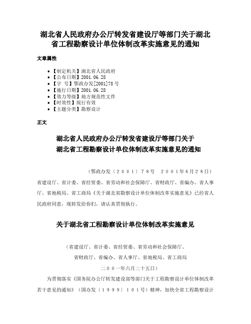 湖北省人民政府办公厅转发省建设厅等部门关于湖北省工程勘察设计单位体制改革实施意见的通知