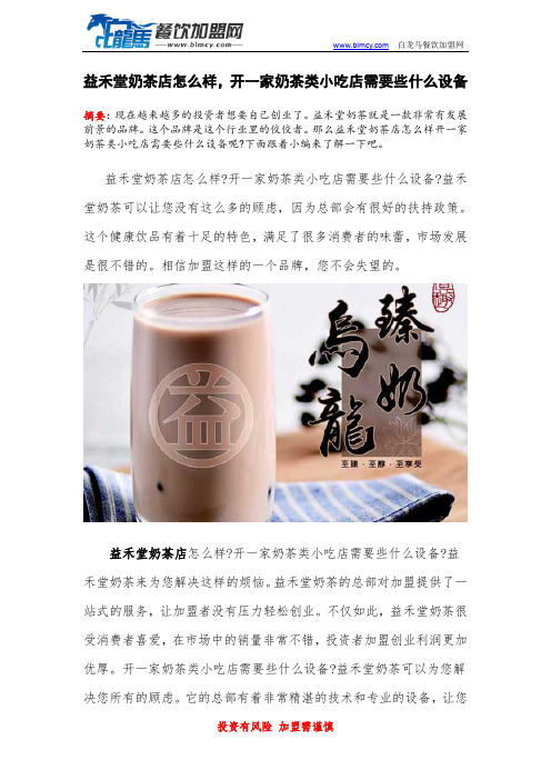 益禾堂奶茶店怎么样,开一家奶茶类小吃店需要些什么设备