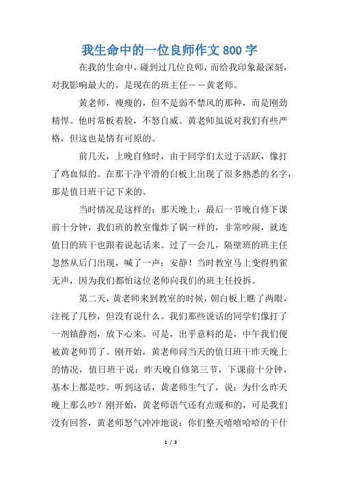 我生命中的一位良师作文800字