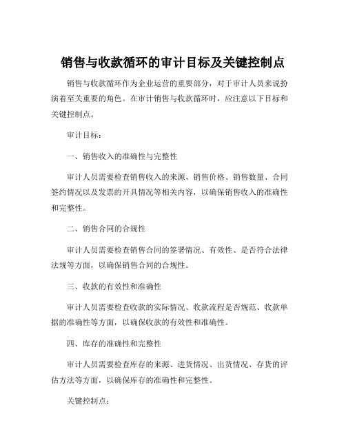 销售与收款循环的审计目标及关键控制点