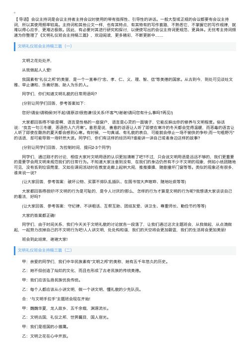 文明礼仪班会主持稿三篇