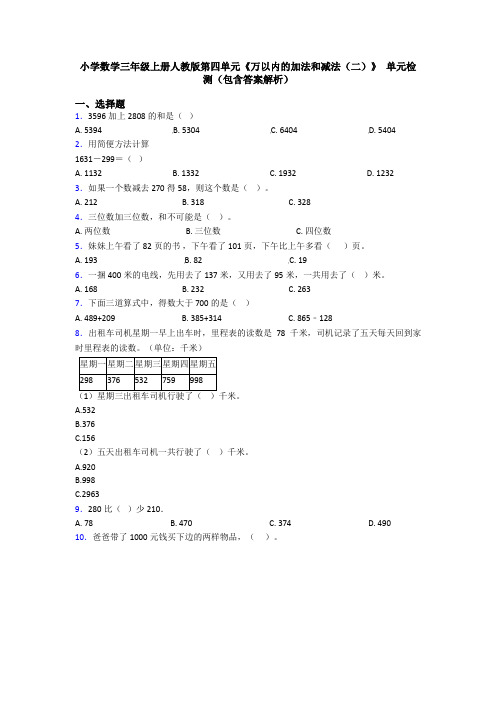 小学数学三年级上册人教版第四单元《万以内的加法和减法(二)》 单元检测(包含答案解析)