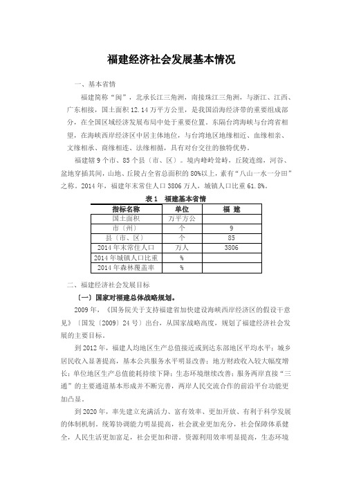 福建经济社会发展基本情况