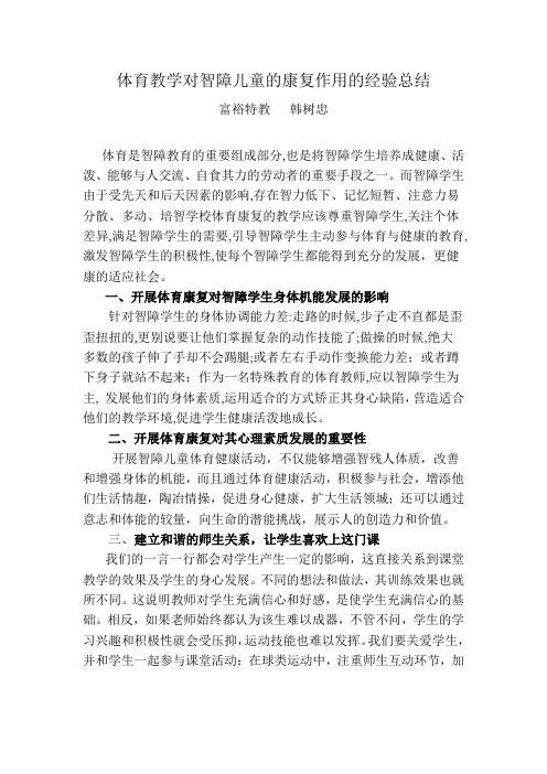 体育教学对智障儿童的康复作用的经验总结