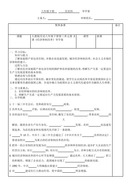 部编本人教版历史八年级下册第三单元第8课《经济体制改革》导学案(无答案)