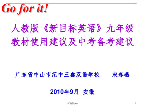 人教版《新目标英语》九年级教材使用建议及中考备考建议广94ppt课件