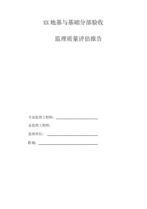 地基与基础分部验收监理质量评估报告