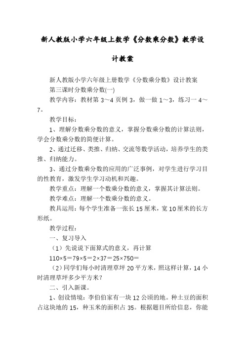 新人教版小学六年级上数学《分数乘分数》教学设计教案