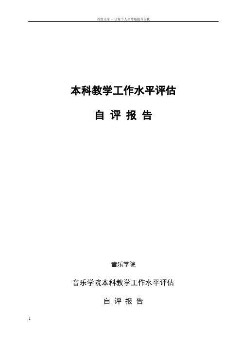 音乐学院本科教学工作水平评估自查报告