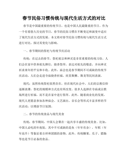 春节民俗习惯传统与现代生活方式的对比