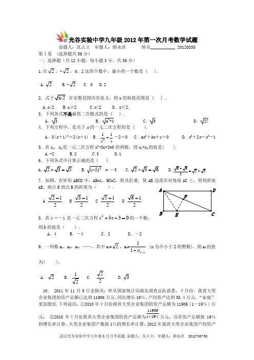 2012年八月光谷实验中学九年级第一次月考数学试卷