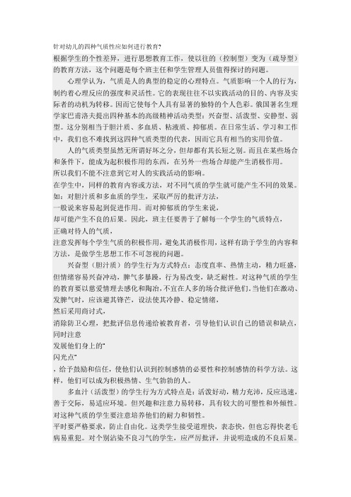 针对幼儿的四种气质性应如何进行教育