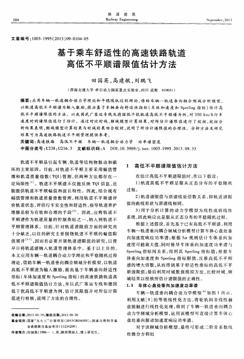 基于乘车舒适性的高速铁路轨道高低不平顺谱限值估计方法