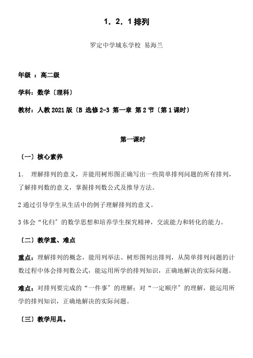 2022年高中数学新人教版B版精品教案《人教版B高中数学选修2-3 1.2.1 排列》2