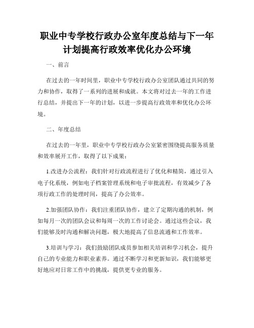 职业中专学校行政办公室年度总结与下一年计划提高行政效率优化办公环境