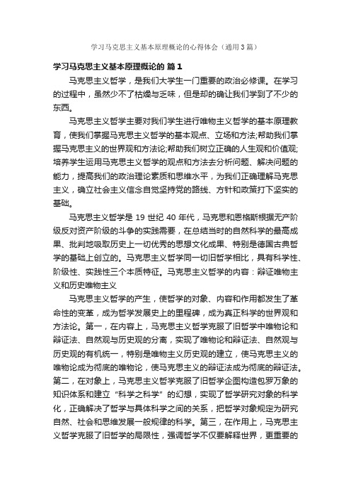 学习马克思主义基本原理概论的心得体会（通用3篇）