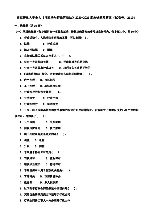 国家开放大学电大《行政法与行政诉讼法》2020-2021期末试题及答案(试卷号：2110)